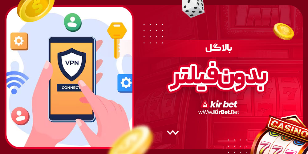 بالاگل بدون فیلتر