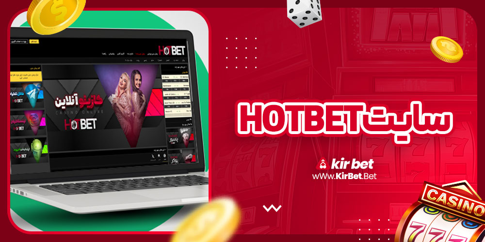 سایت hotbet