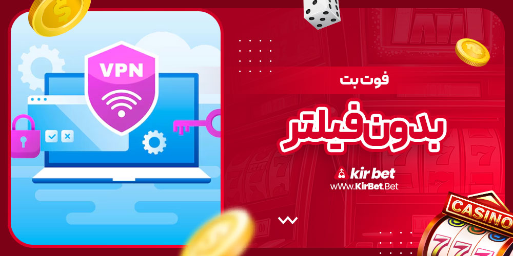 فوت بت بدون فیلتر