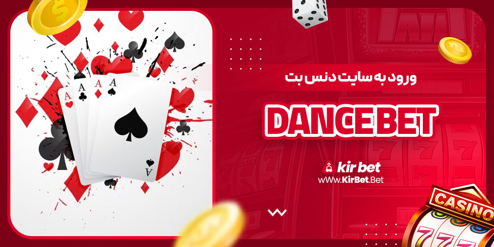 ورود به سایت دنس بت dance bet