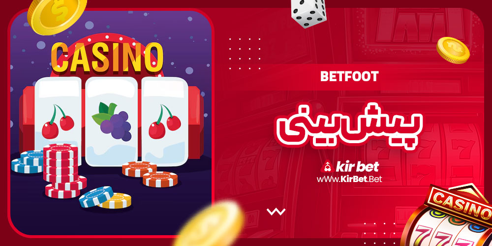 betfoot پیش بینی