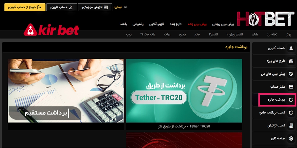 روش‌های واریز و برداشت وجه در هات بت ۹۰