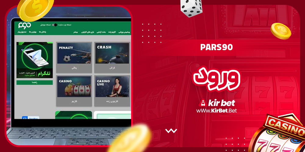 pars90 ورود