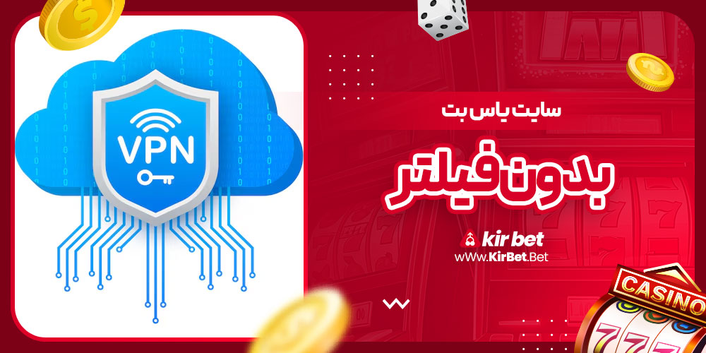 سایت یاس بت بدون فیلتر