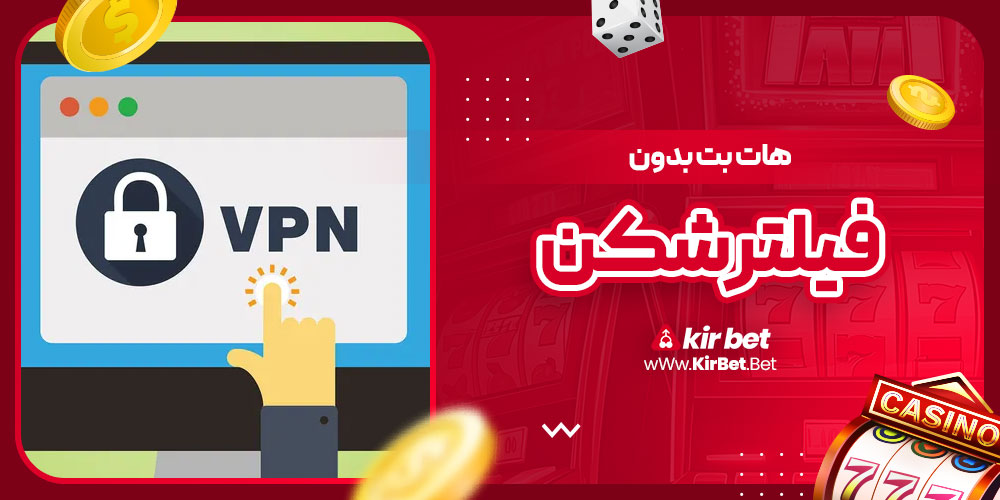 هات بت بدون فیلتر شکن