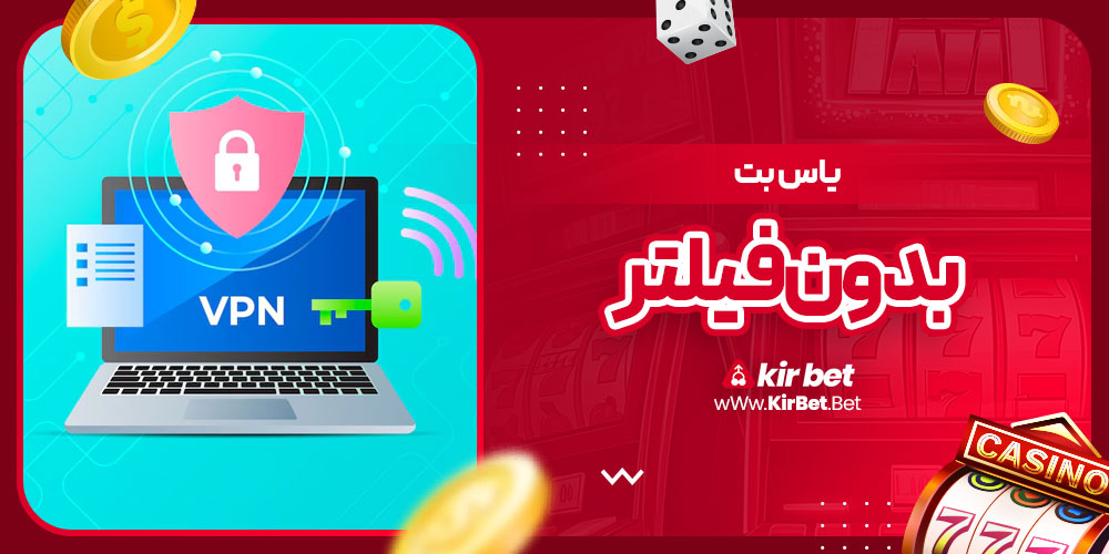 یاس بت بدون فیلتر