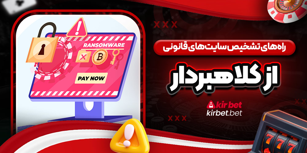 راه ‌های تشخیص سایت‌های قانونی از کلاهبردار