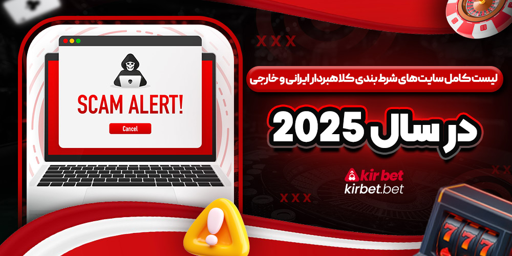 لیست کامل سایت‌ های شرط بندی کلاهبردار ایرانی و خارجی در سال 2025
