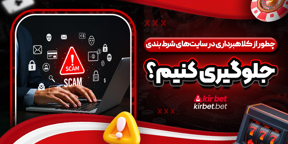چطور از کلاهبرداری در سایت‌ های شرط بندی جلو گیری کنیم؟