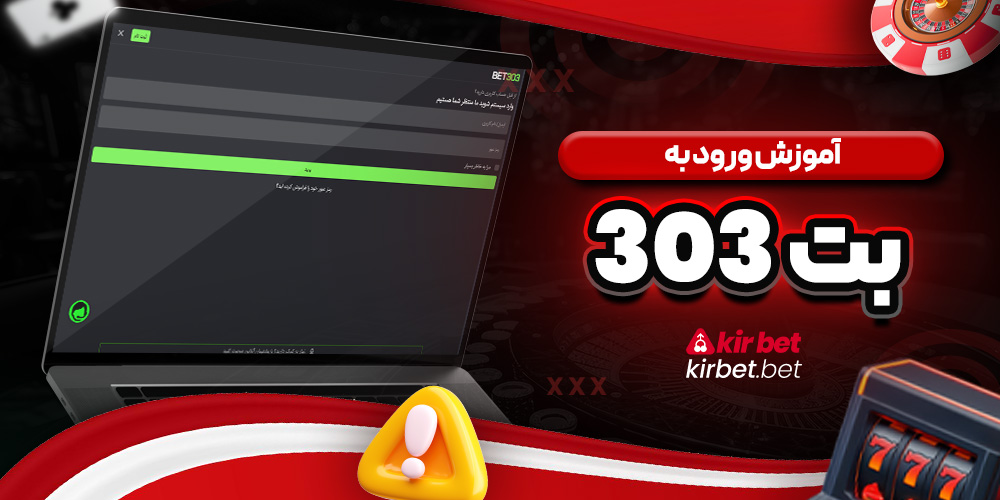 آموزش ورود به بت 303