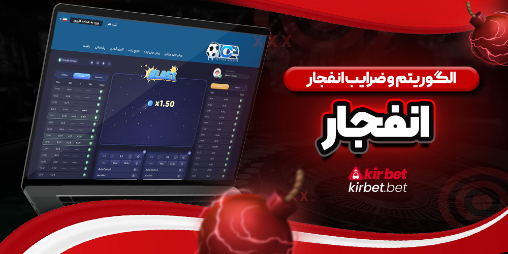 الگوریتم و ضرایب انفجار آیس بت