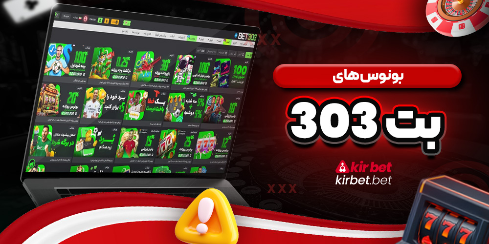 بونوس های بت 303