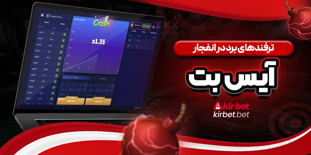 ترفندهای برد در انفجار آیس بت