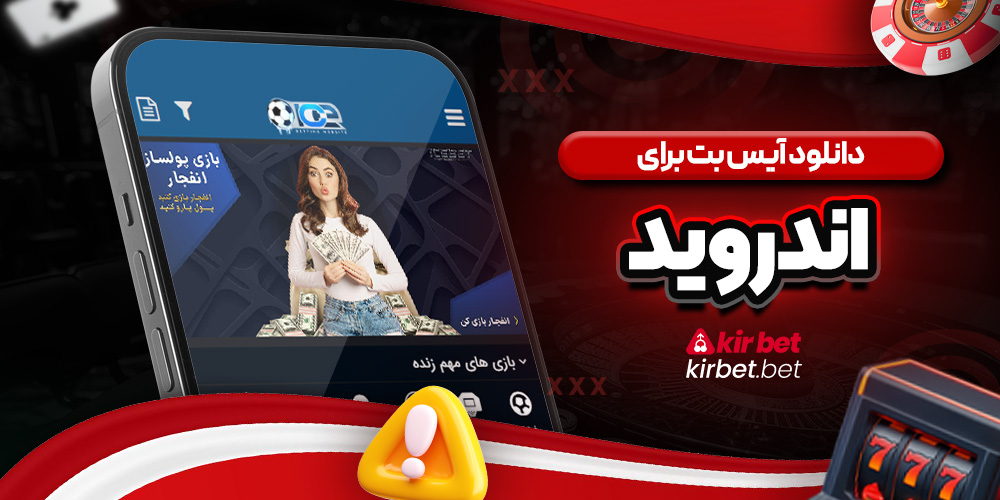 دانلود آیس بت برای اندروید 
