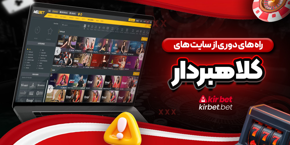 راه های دوری از سایت های کلاهبردار
