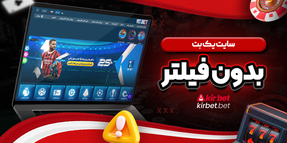 سایت یک بت بدون فیلتر