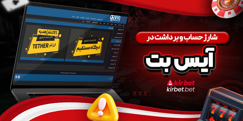  شارژ حساب و برداشت در آیس بت 