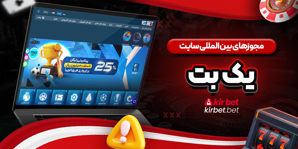مجوزهای بین المللی سایت یک بت