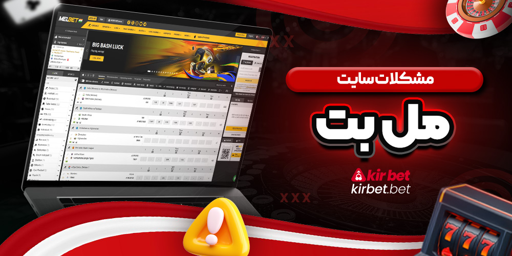 مشکلات سایت مل بت