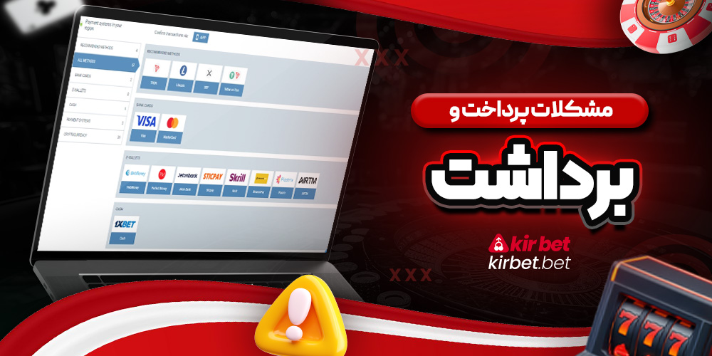 مشکلات پرداخت و برداشت 