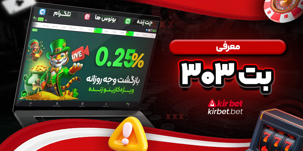 معرفی بت ۳۰۳