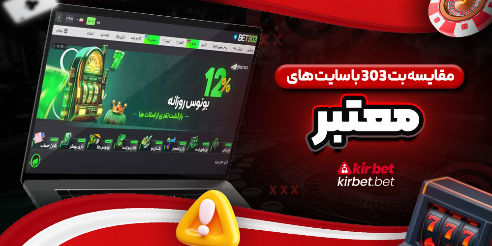 مقایسه بت 303 با سایت های معتبر