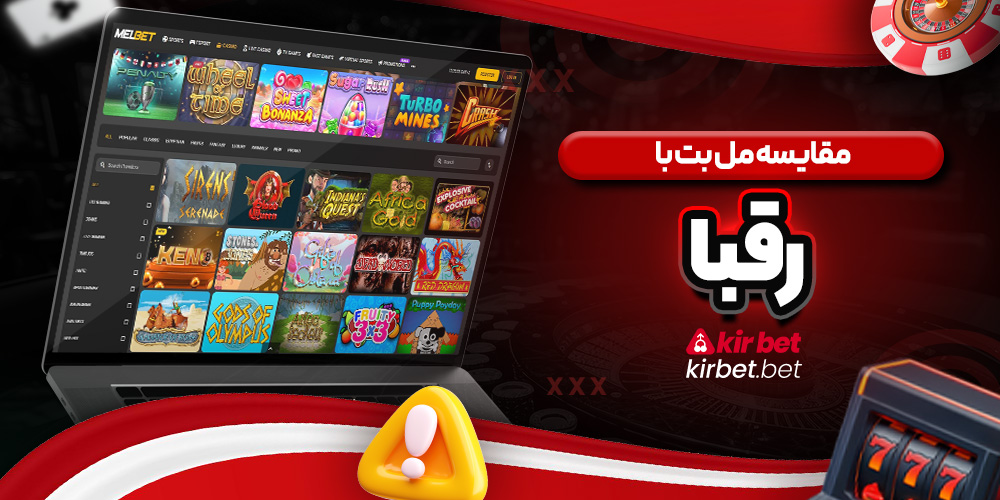 مقایسه مل بت با رقبا