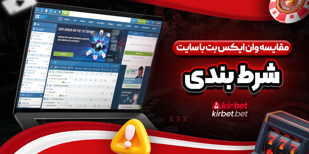 مقایسه وان ایکس بت با سایت شرط بندی