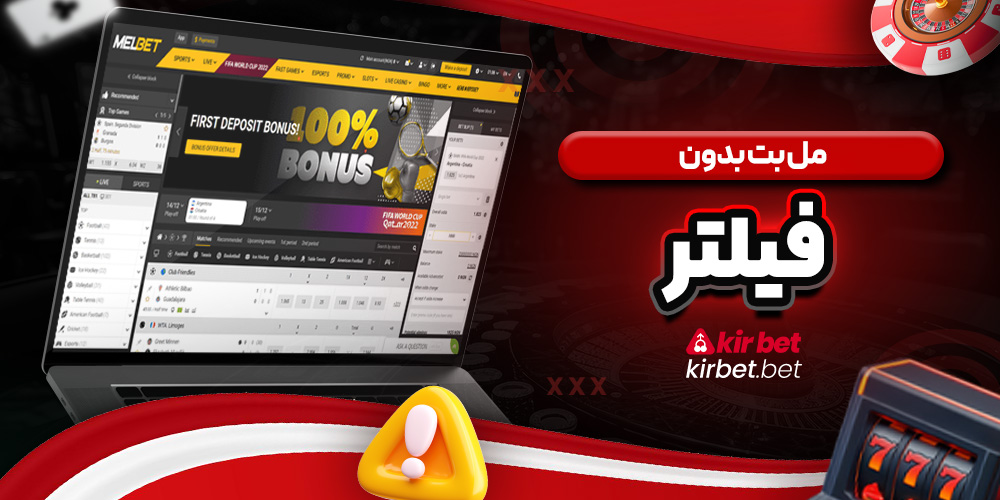 مل بت بدون فیلتر