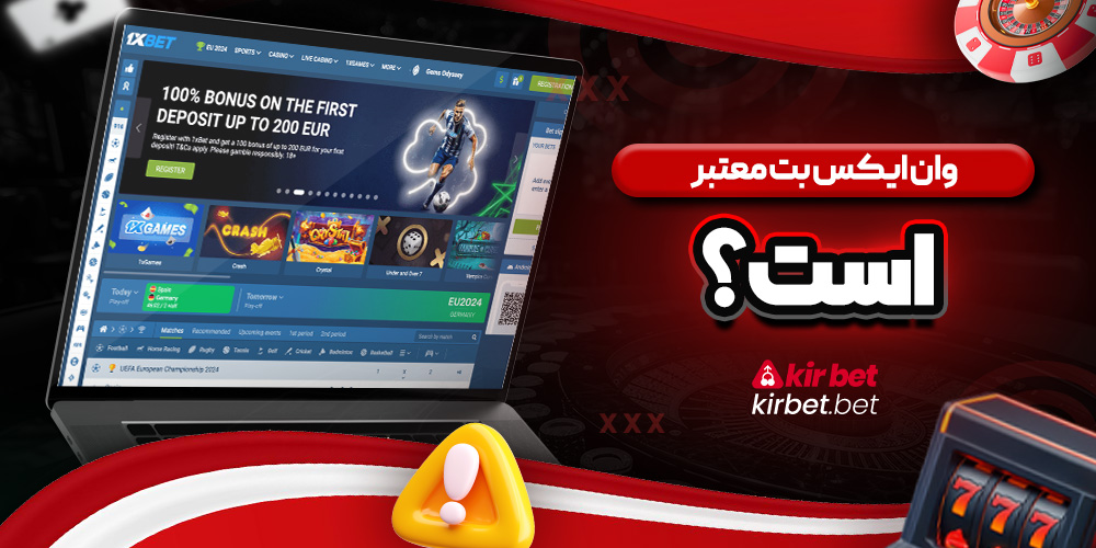 وان ایکس بت معتبر است؟