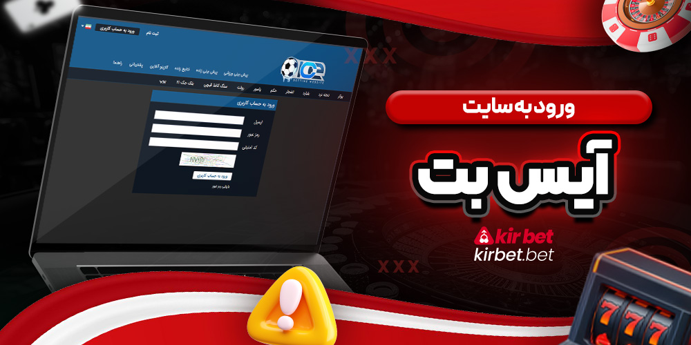 امنیت و اعتبار انفجار آیس بت