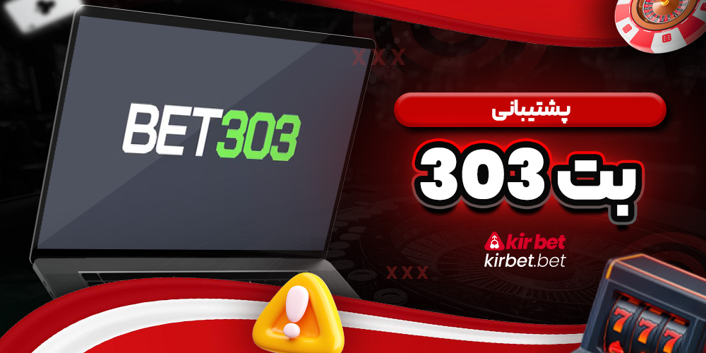 پشتیبانی بت 303