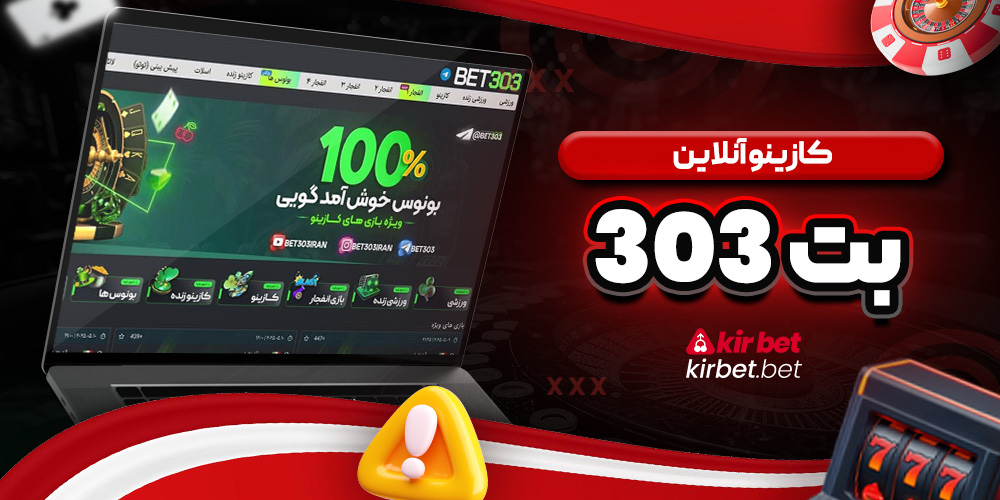 کازینو آنلاین بت 303