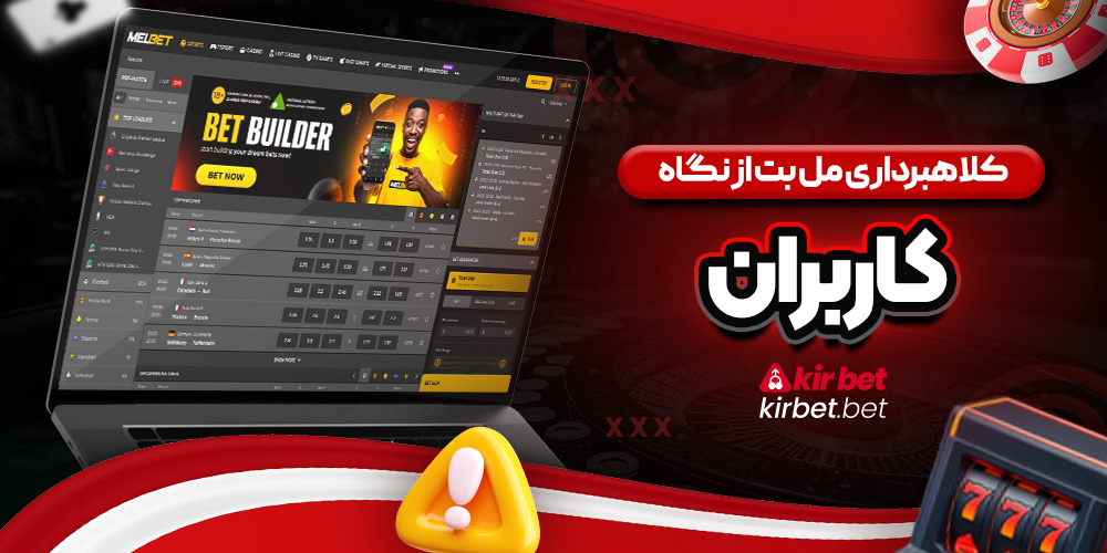 کلاهبرداری مل بت از نگاه کاربران